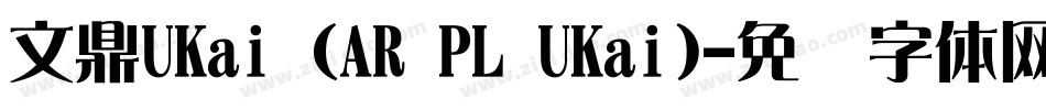文鼎UKai (AR PL UKai)字体转换
